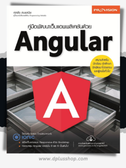 คู่มือพัฒนาเว็บแอพพลิเคชันด้วย Angular