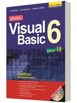 คู่มือเรียน Visual Basic 6 +CD (ฉบับปรับปรุงใหม่)