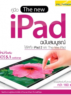 คู่มือ The new iPad ฉบับสมบูรณ์