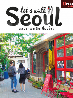 Let's Walk Seoul สองขาพาเดินเที่ยวโซล