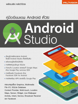 คู่มือเขียนแอพ Android ด้วย Android Studio