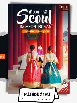 เที่ยวเกาหลี SEOUL INCHEON-BUSAN