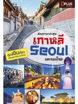 สองขาพาตะลุยเกาหลี Seoul และรอบโซล