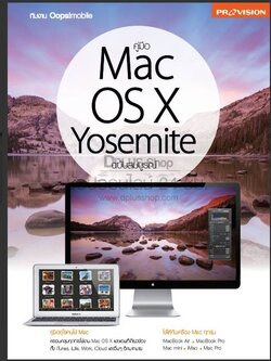 คู่มือ Mac OS X Yosemite ฉบับสมบูรณ์