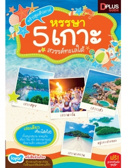 ทริปสุดสัปดาห์หรรษา 5 เกาะสวรรค์ทะเลใต้