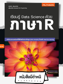 เรียนรู้ Data Science ด้วย ภาษา R