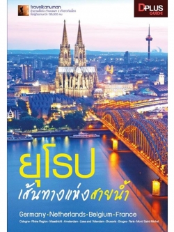 DPlus Guide : ยุโรป เส้นทางแห่งสายน้ำ