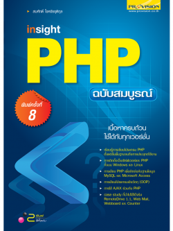 Insight PHP ฉบับสมบูรณ์