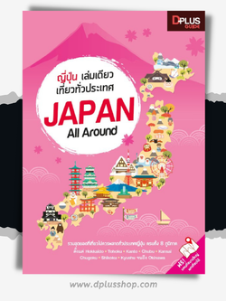 ญี่ปุ่น เล่มเดียวเที่ยวทั่วประเทศ Japan All Around