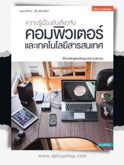 ความรู้เบื้องต้นเกี่ยวกับคอมพิวเตอร์และเทคโนโลยีสารสนเทศ