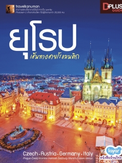 ยุโรป เส้นทางสายโรแมนติก