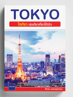 TOKYO : โตเกียว เล่มเดียวเที่ยวได้จริง (อัปเดตปี 2023)
