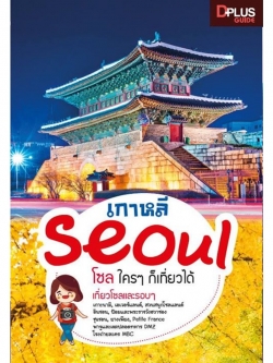 DPlus Guide : โซล ใคร ๆ ก็เที่ยวได้