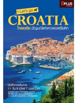 Let's go Croatis โครเอเชีย อัญมณีแห่งทะเลเอเดรียติก