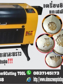 เครื่องแกะสลักกะลามะพร้าว เครื่องยิงกะลามะพร้าว เป็น เครื่องแกะสลักเลเซอร์
