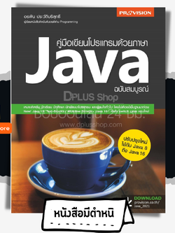 คู่มือเขียนโปรแกรมด้วยภาษา Java ฉบับสมบรูณ์