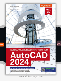 เขียนแบบงานวิศวกรรมและสถาปัตย์ ด้วย AutoCAD 2024