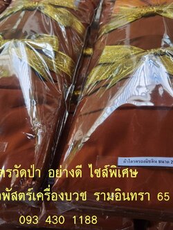 ผ้าไตรวัดป่า ไซน์ 2.10 เมตร พิเศษ