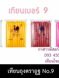 เทียนหอม 9 หุน ยาว บรรจุ 12 ห่อ/ลัง