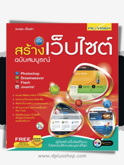 คู่มือสร้างเว็บไซต์ ฉบับสมบูรณ์