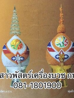พุ่มผ้า (ยอดฉัตร)