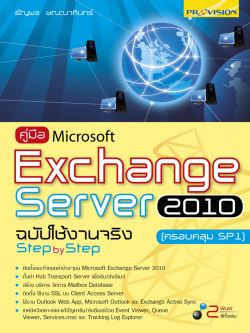 คู่มือ Microsoft Exchange Server 2010