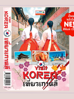 Visit KOREA เที่ยวเกาหลี