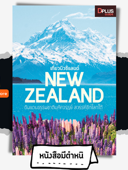 NEW ZEALAND เที่ยวนิวซีแลนด์ ดินแดนธรรมชาติมหัศจรรย์ สวรรค์ซีกโลกใต้
