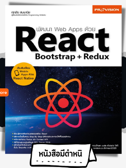 พัฒนา Web Apps ด้วย React Bootstrap + Redux