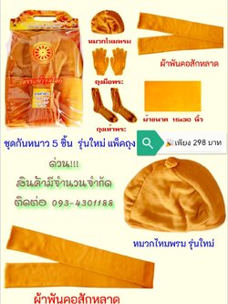 เครื่องกันหนาวพระ (5 ชิ้น)