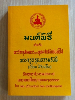 หนังสือมนต์พิธี (เล่มใหญ่)