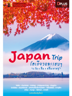 DPlus Guide : Japan Trip โตเกียวและรอบ ๆ