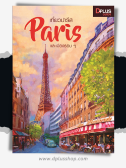 เที่ยวปารีส Paris และเมืองรอบ ๆ