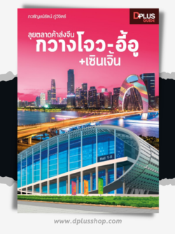 ลุยตลาดค้าส่งจีน กวางโจว-อี้อู+เซินเจิ้น