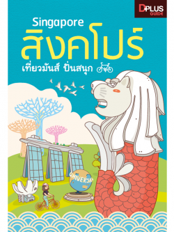 DPlus Guide : Singapore สิงคโปร์ เที่ยวมันส์ ปั่นสนุก