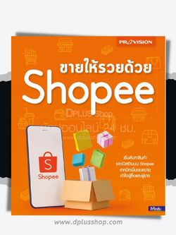 ขายให้รวยด้วย shopee