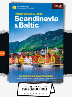 เที่ยวสแกนดิเนเวีย & บอลติก Scandinavia & Baltic