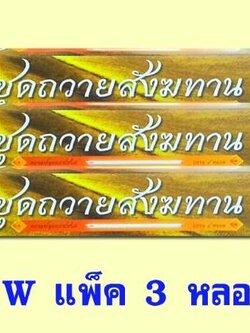 หลอดไฟนีออน 36 วัตต์ แพ็ค 3 หลอด