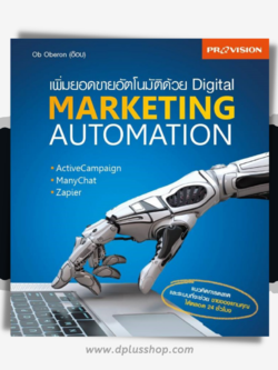 เพิ่มยอดขายอัตโนมัติด้วย Digital Marketing Automation