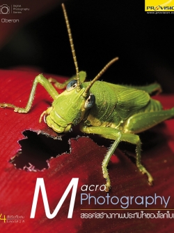 Macro Photography : สรรค์สร้างภาพประทับใจของโลกใบเล็ก