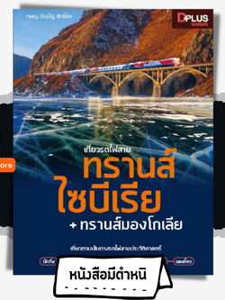 เที่ยวรถไฟสายทรานส์ไซบีเรีย + ทรานส์มองโกเลีย
