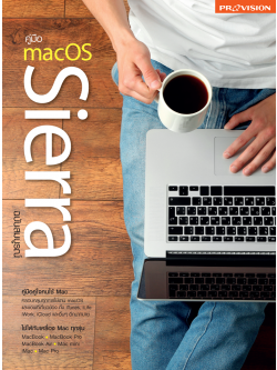 คู่มือ mac OS Sierra ฉบับสมบูรณ์