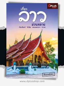 เที่ยวลาว ม่วนหลาย