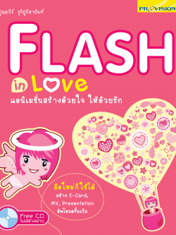 Flash in Love แอนิเมชั่นสร้างด้วยใจ ให้ด้วยรัก