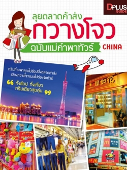 DPlus Guide : ลุยตลาดค้าส่งกวางโจว ฉบับแม่ค้าพาทัวร์