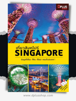 เที่ยวสิงคโปร์ Singapore