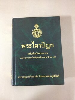 หนังสือพระไตรปิฎก