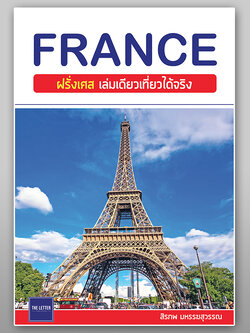 FRANCE : ฝรั่งเศส เล่มเดียวเที่ยวได้จริง