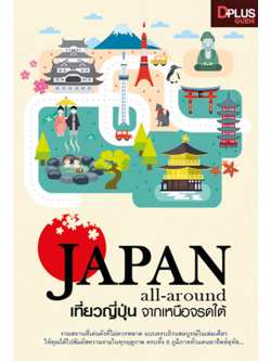 Japan all around เที่ยวญี่ปุ่น จากเหนือจรดใต้