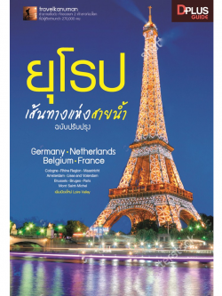 DPlus Guide : ยุโรป เส้นทางแห่งสายน้ำ ฉบับปรับปรุง